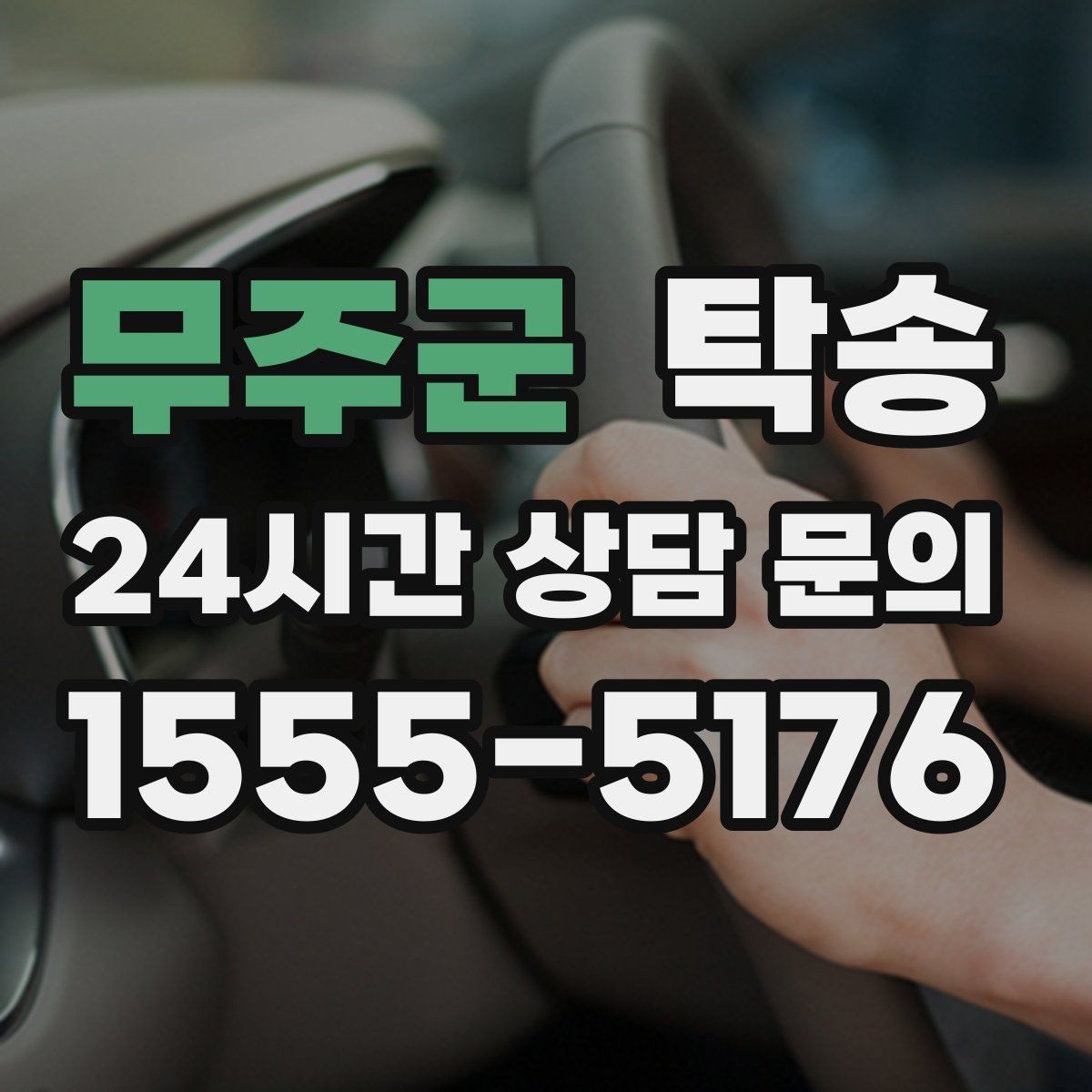무주군 탁송 목적지 동선 점검으로 긁힘 예방