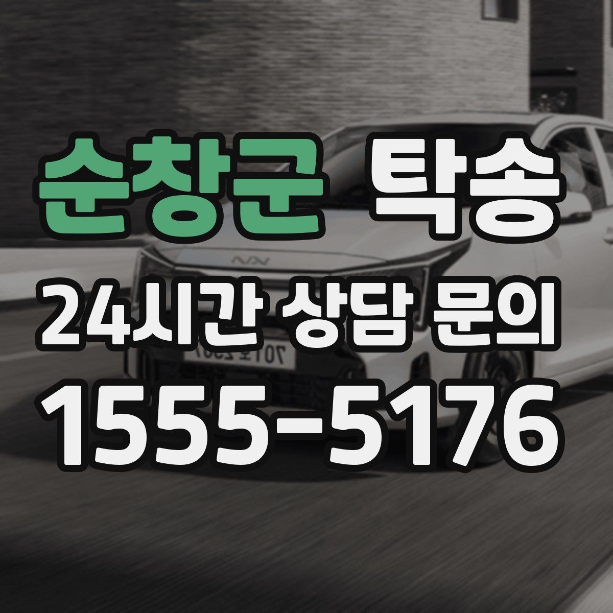 순창군 탁송 전시차 보호 커버 상태 확인 후 진행