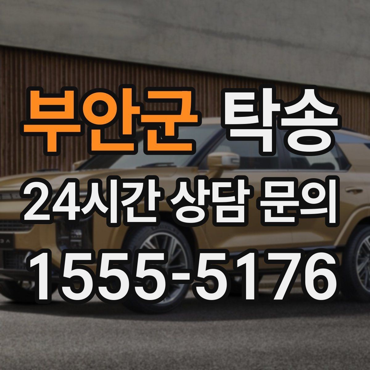 부안군 탁송 실내 청결 유지로 안심 이동