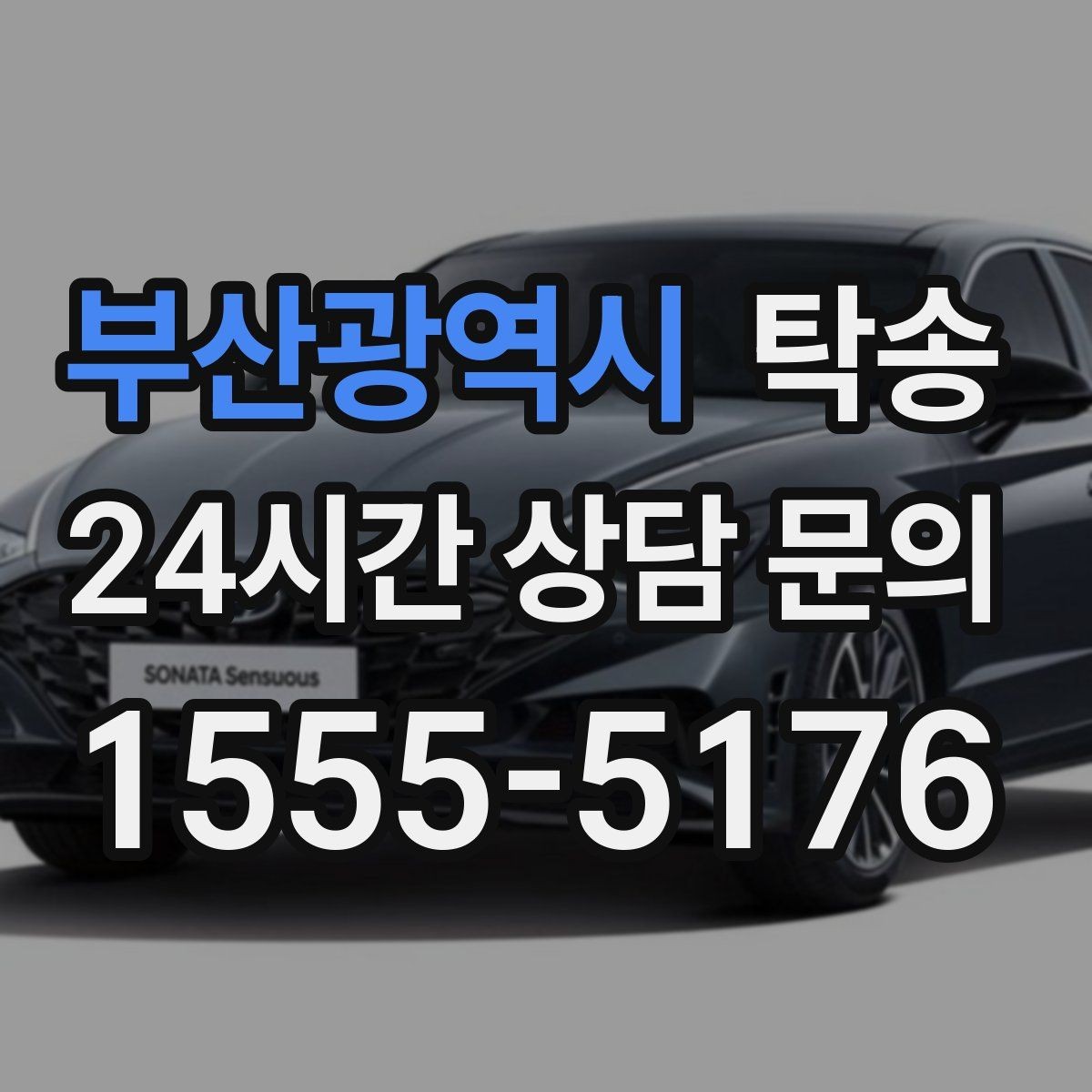 부산광역시 탁송 검사 일정 임박 차량 우선 동선