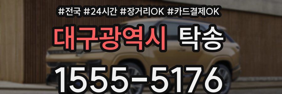 대구광역시 탁송