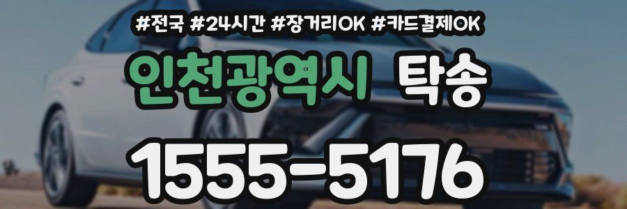 인천광역시 탁송