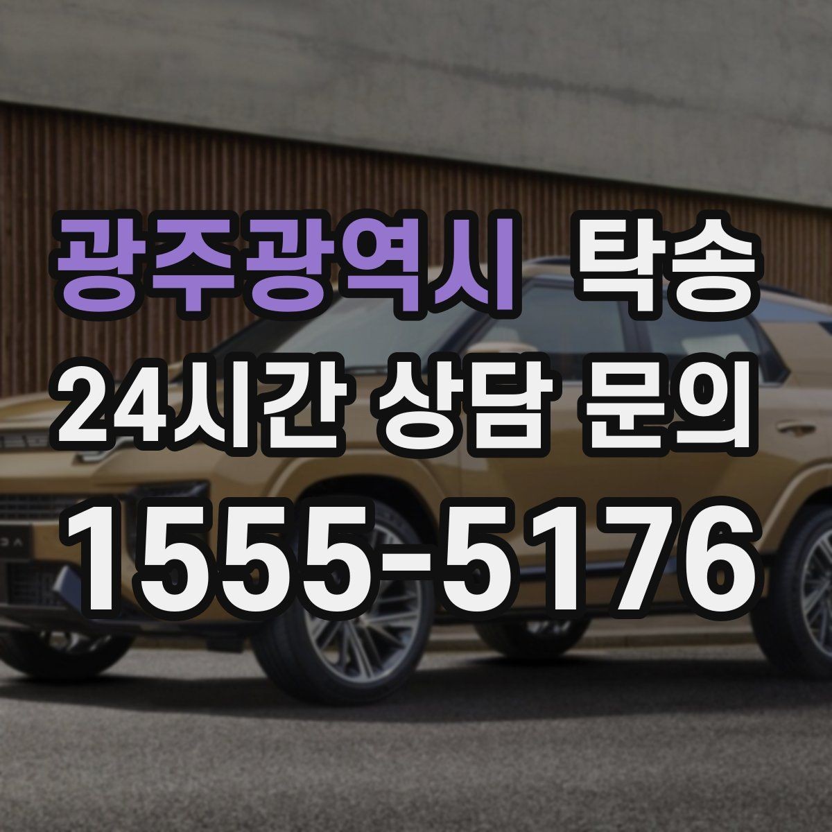 광주광역시 탁송 전시장 간 이동도 한 번에 연결