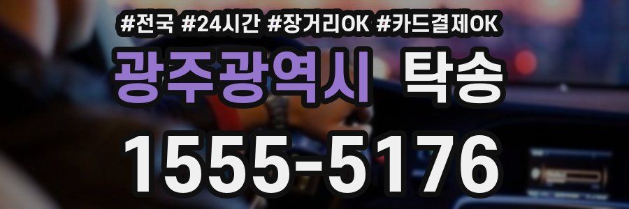 광주광역시 탁송