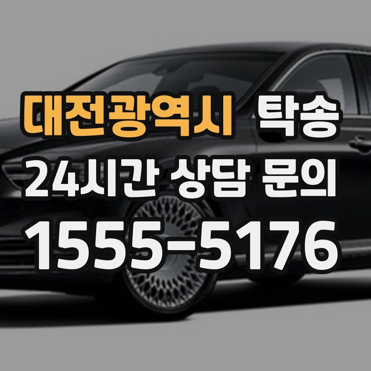 대전광역시 탁송 신차 보호 필름 고려한 운행 품질