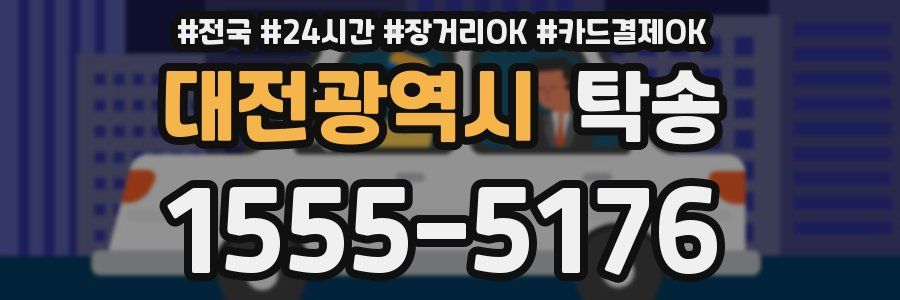 대전광역시 탁송