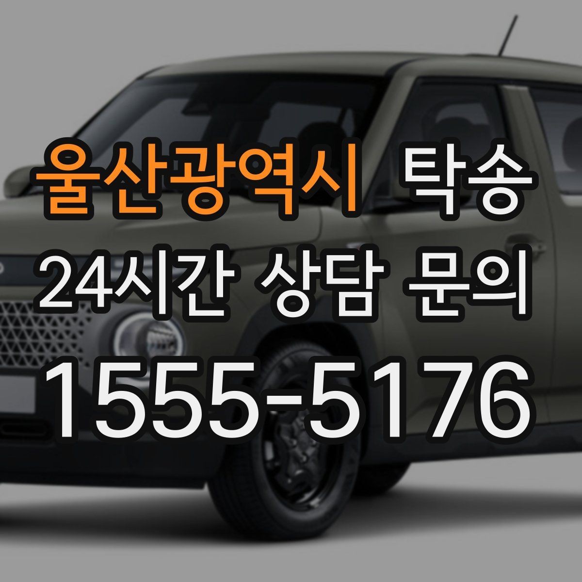 울산광역시 탁송 도착 정보 선공유로 문의를 줄이는 운영