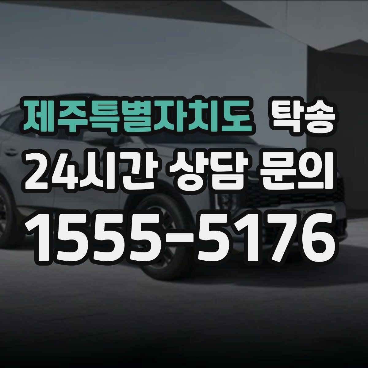 제주특별자치도 탁송 번호와 모델 색상 이중 확인 절차