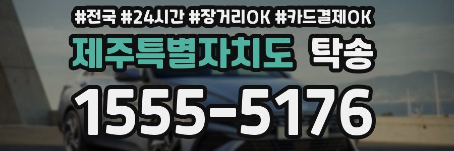 제주특별자치도 탁송