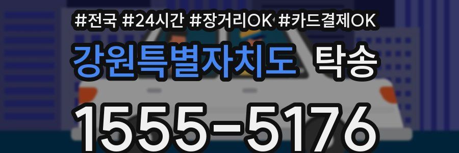 강원특별자치도 탁송