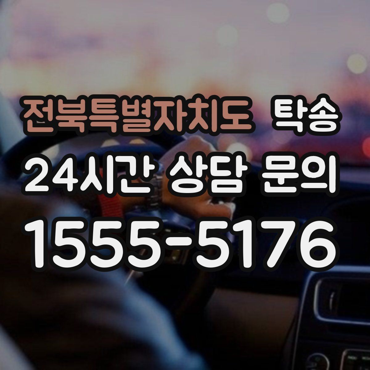 전북특별자치도 탁송 도로 통제 알림 발생 시 신속 우회