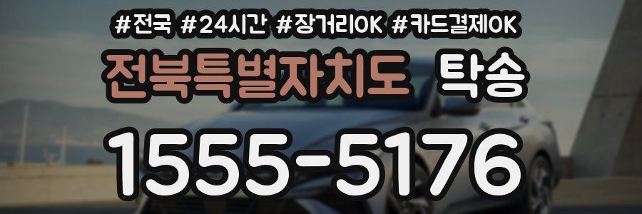 전북특별자치도 탁송