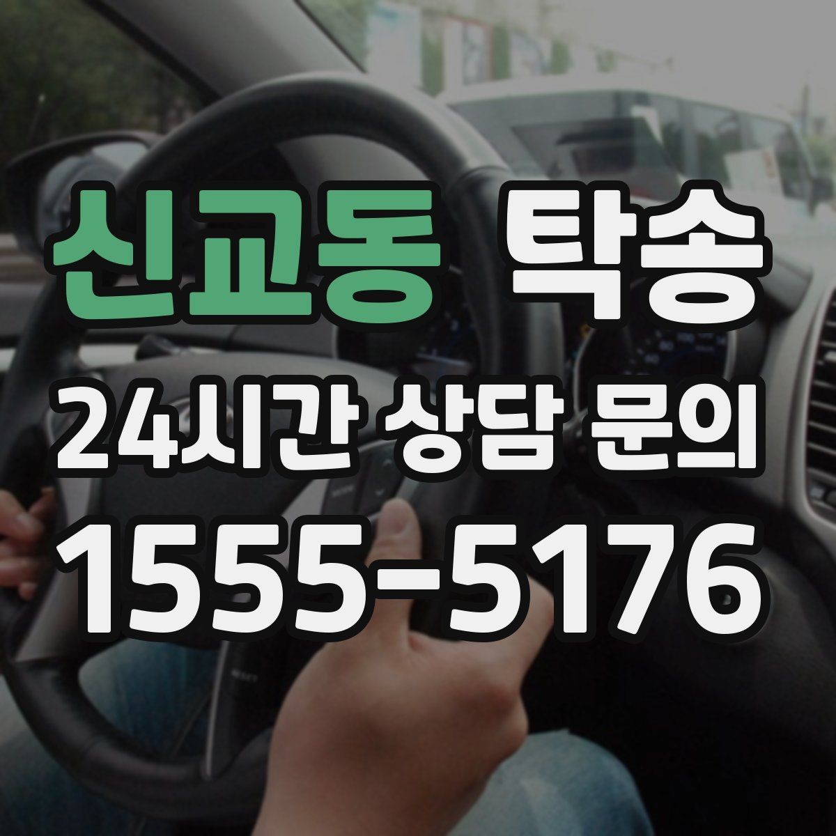 신교동 탁송 도착 후 마무리 연락으로 전달 완료