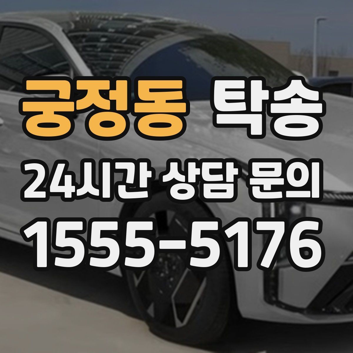 궁정동 탁송 법정 운행 시간 기준을 준수한 일정