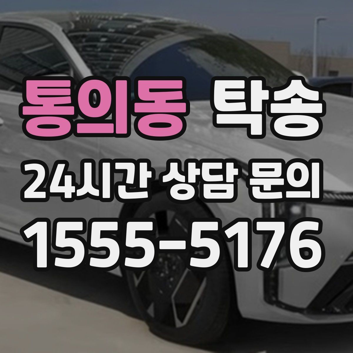 통의동 탁송 혼잡 구간을 피해 분산 경로로 연결
