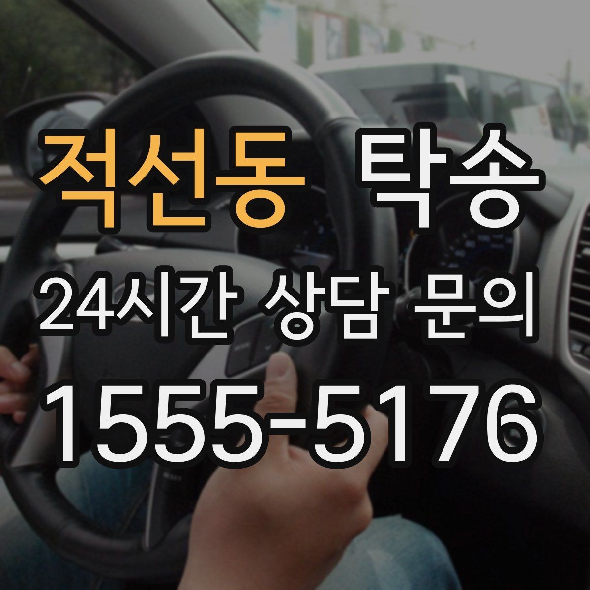 적선동 탁송 장비 적재 위치를 상의하고 견고히 고정