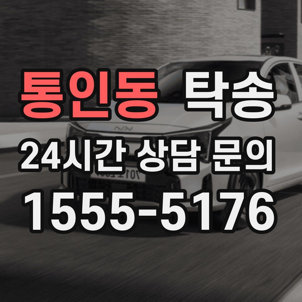 통인동 탁송 장거리 전용 휴식 지점을 반영한 운행