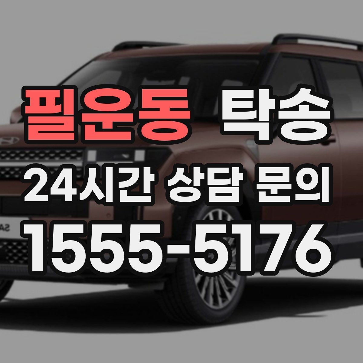 필운동 탁송 도심 혼잡 시간대 우회 동선 설계