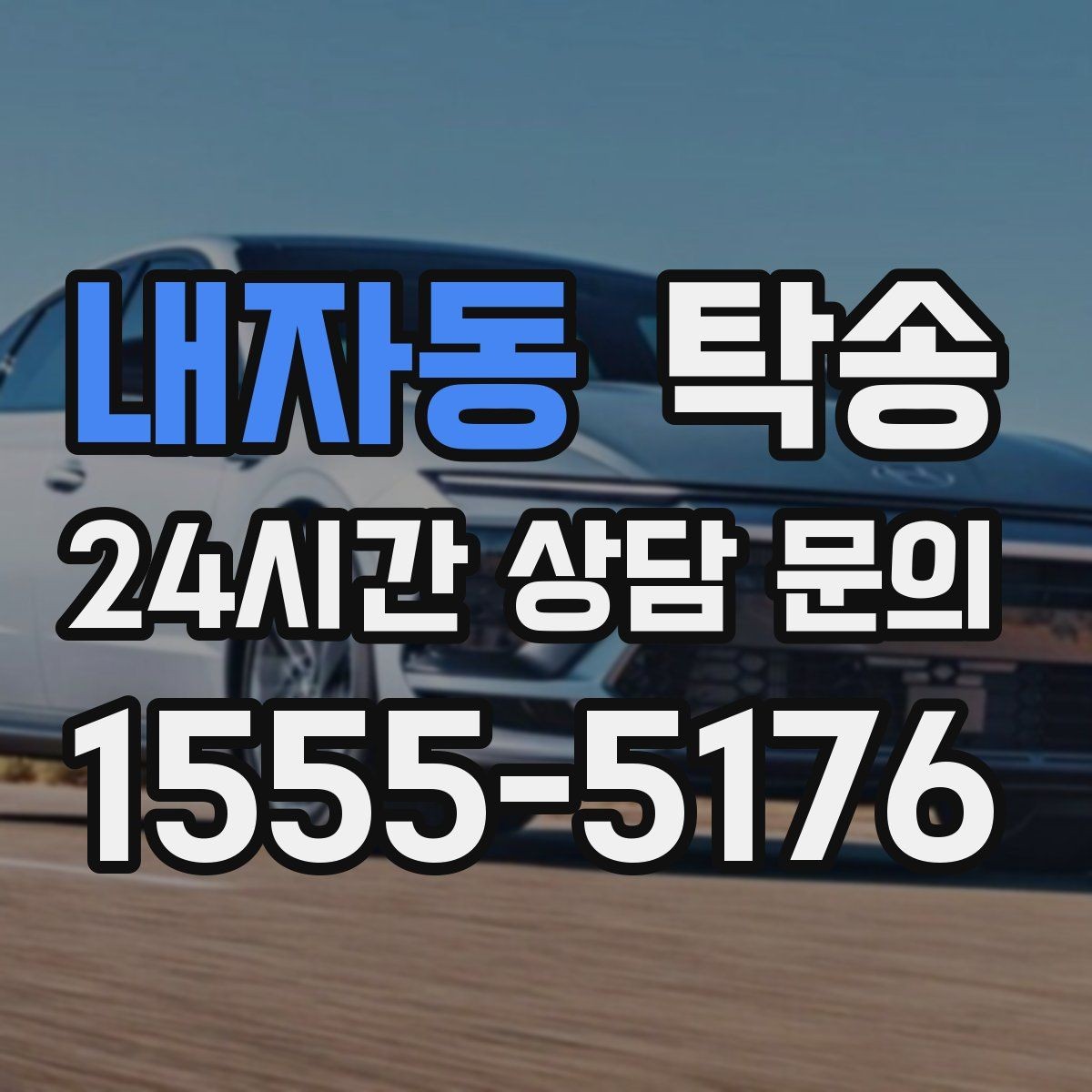 내자동 탁송 주차 기둥 간격을 고려한 안전 진입