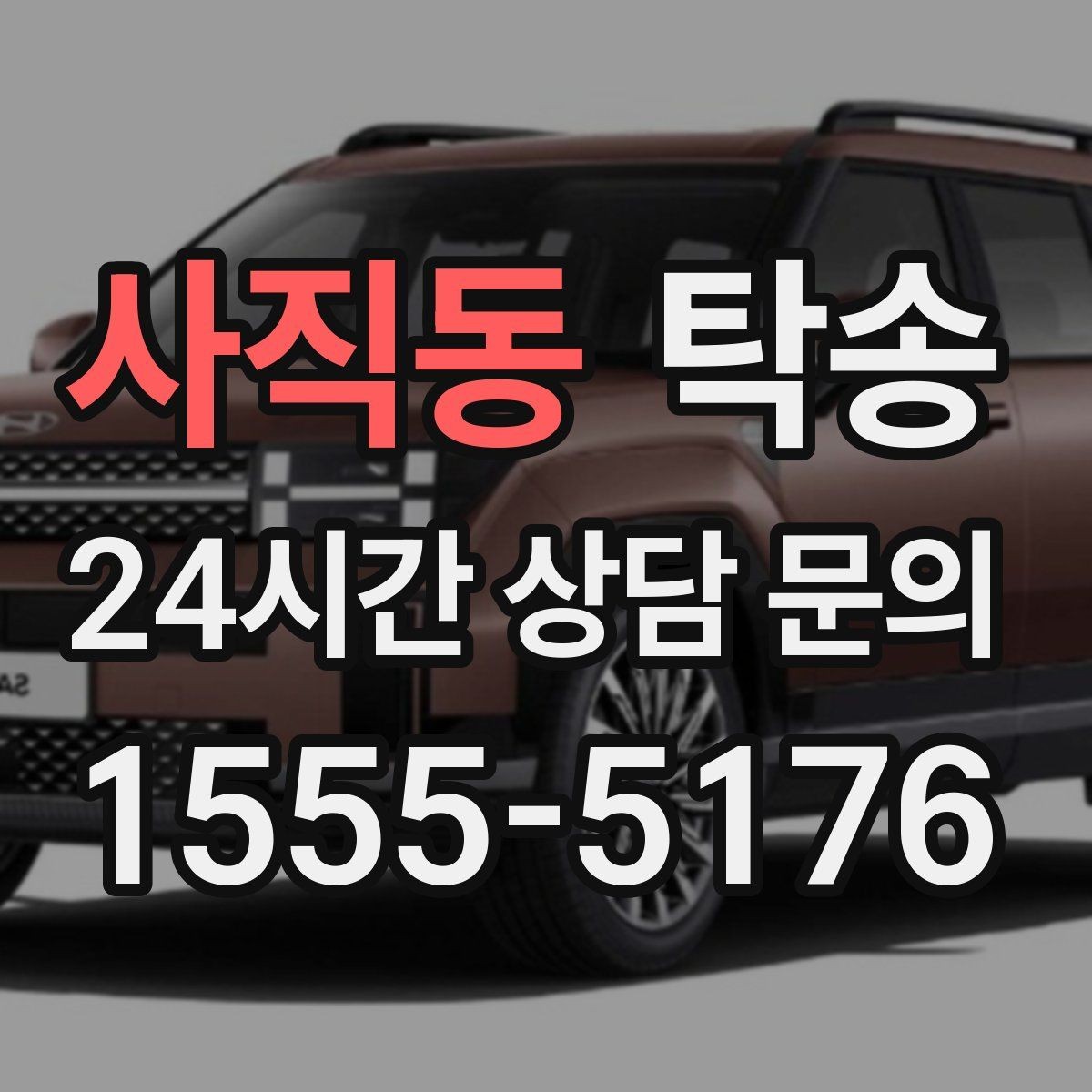 사직동 탁송 전기차 충전 잔량이 부족할 때 대안 제시