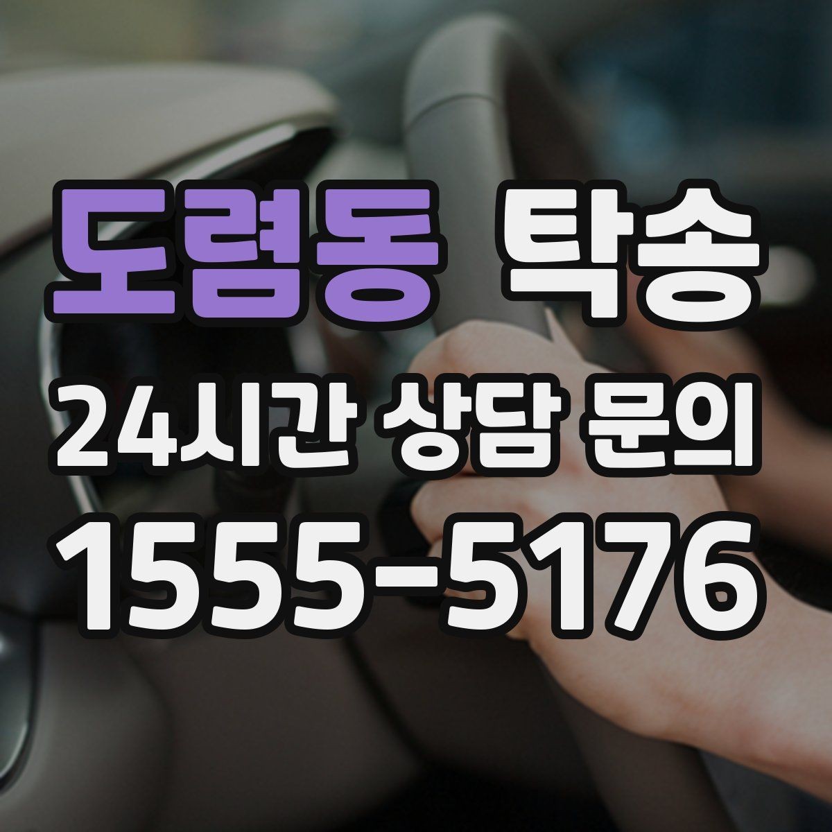 도렴동 탁송 노면 상태에 맞춘 완만한 가감속