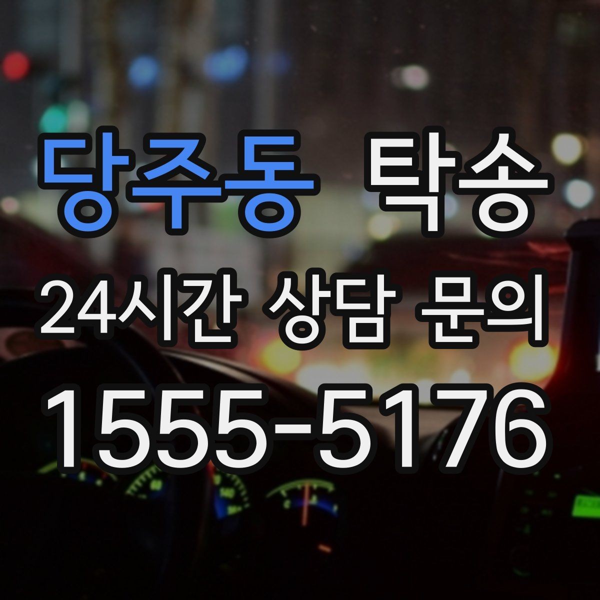 당주동 탁송 주차 기둥 간격을 고려한 안전 진입