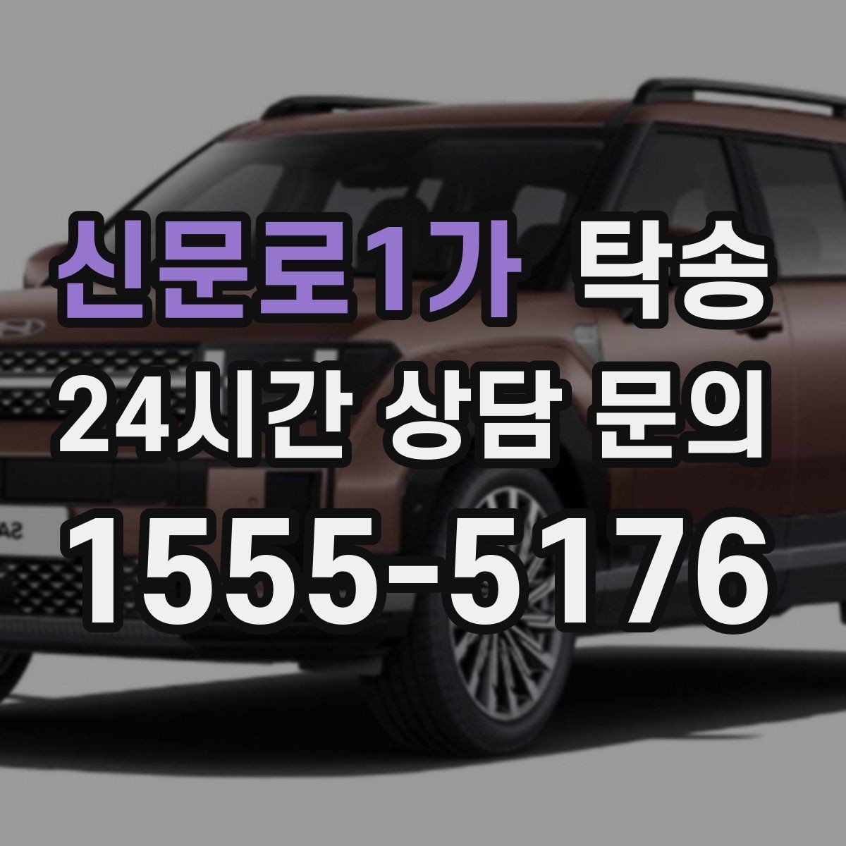 신문로1가 탁송 차량 옵션 설명을 경청하고 운행에 반영