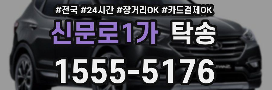 신문로1가 탁송