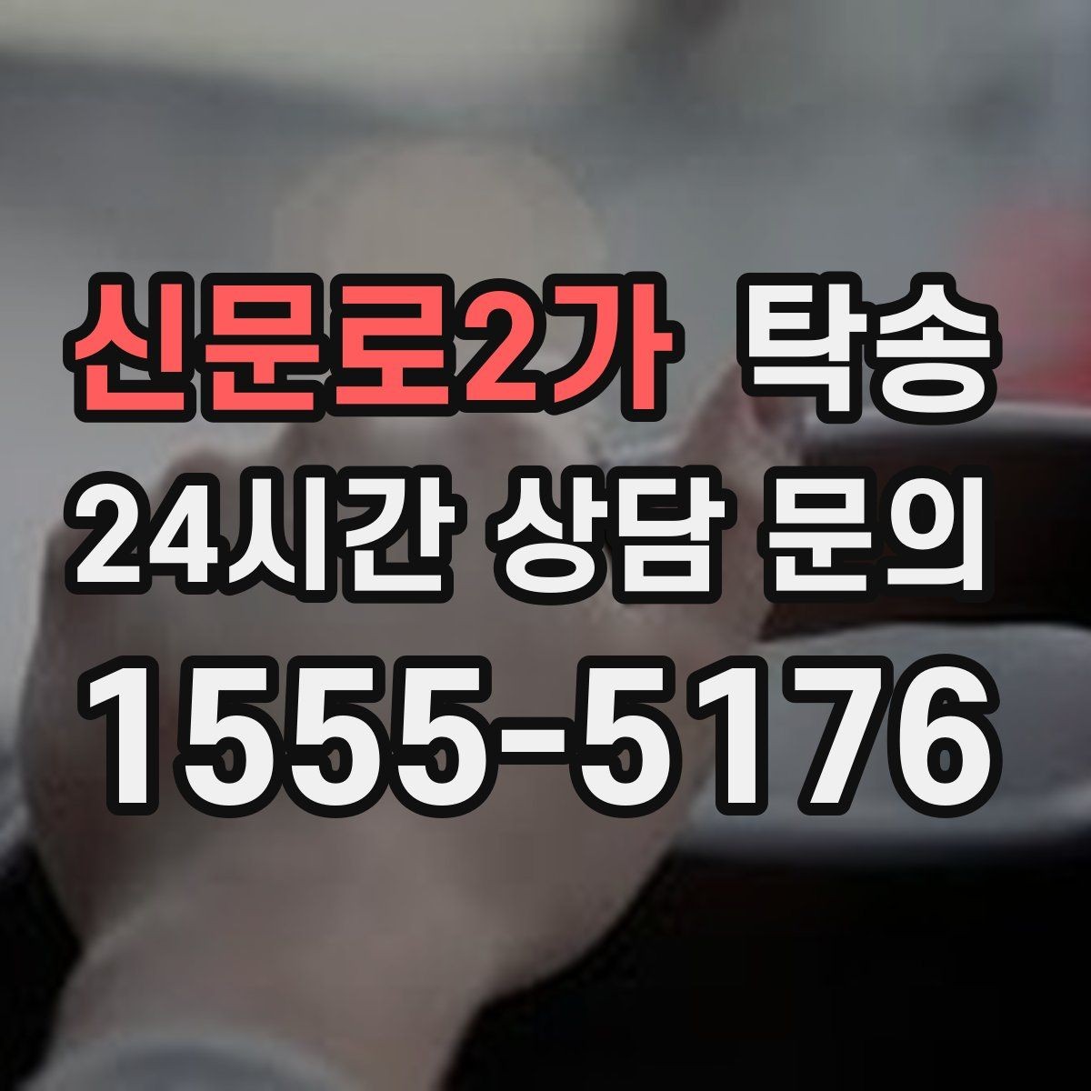 신문로2가 탁송 신차 보호 필름 고려한 운행 품질