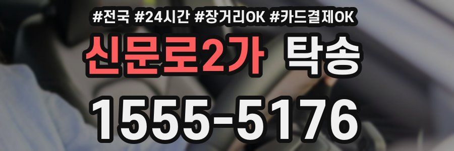 신문로2가 탁송
