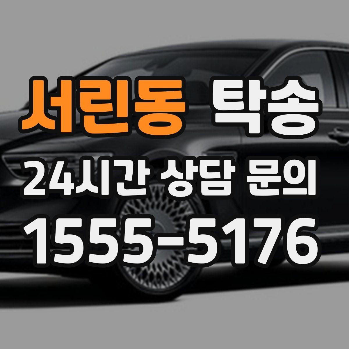 서린동 탁송 사진과 위치 공유로 혼선 없는 인수