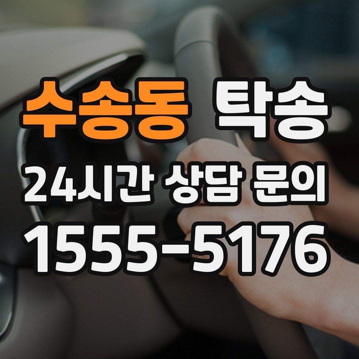 수송동 탁송 진행 상황이 보이는 단계별 안내
