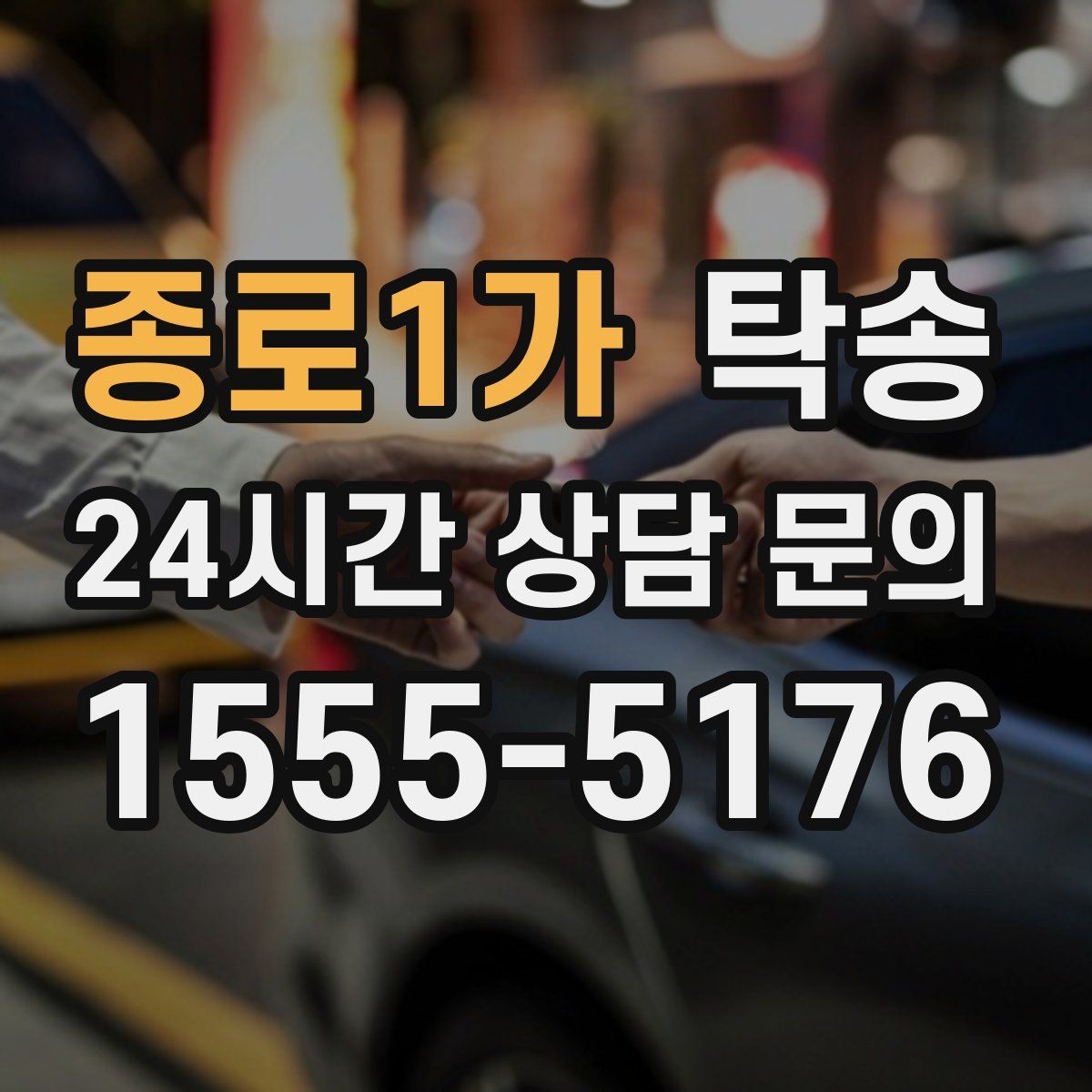 종로1가 탁송 지하 주차 높이 제한을 반영한 경로 선정