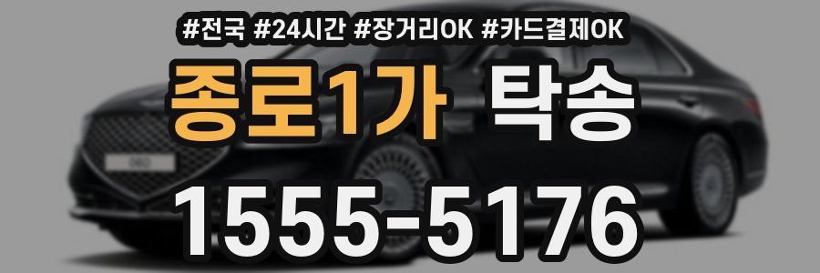 종로1가 탁송