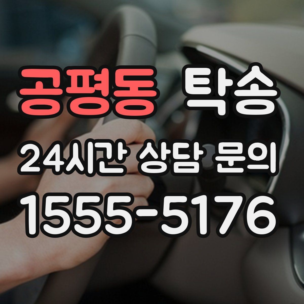 공평동 탁송 중간 휴식 계획이 반영된 먼 거리 이동