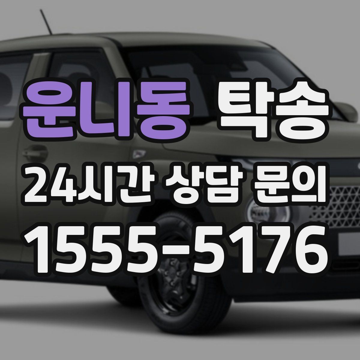운니동 탁송 일정 변동에도 대체 선택지를 신속 제시