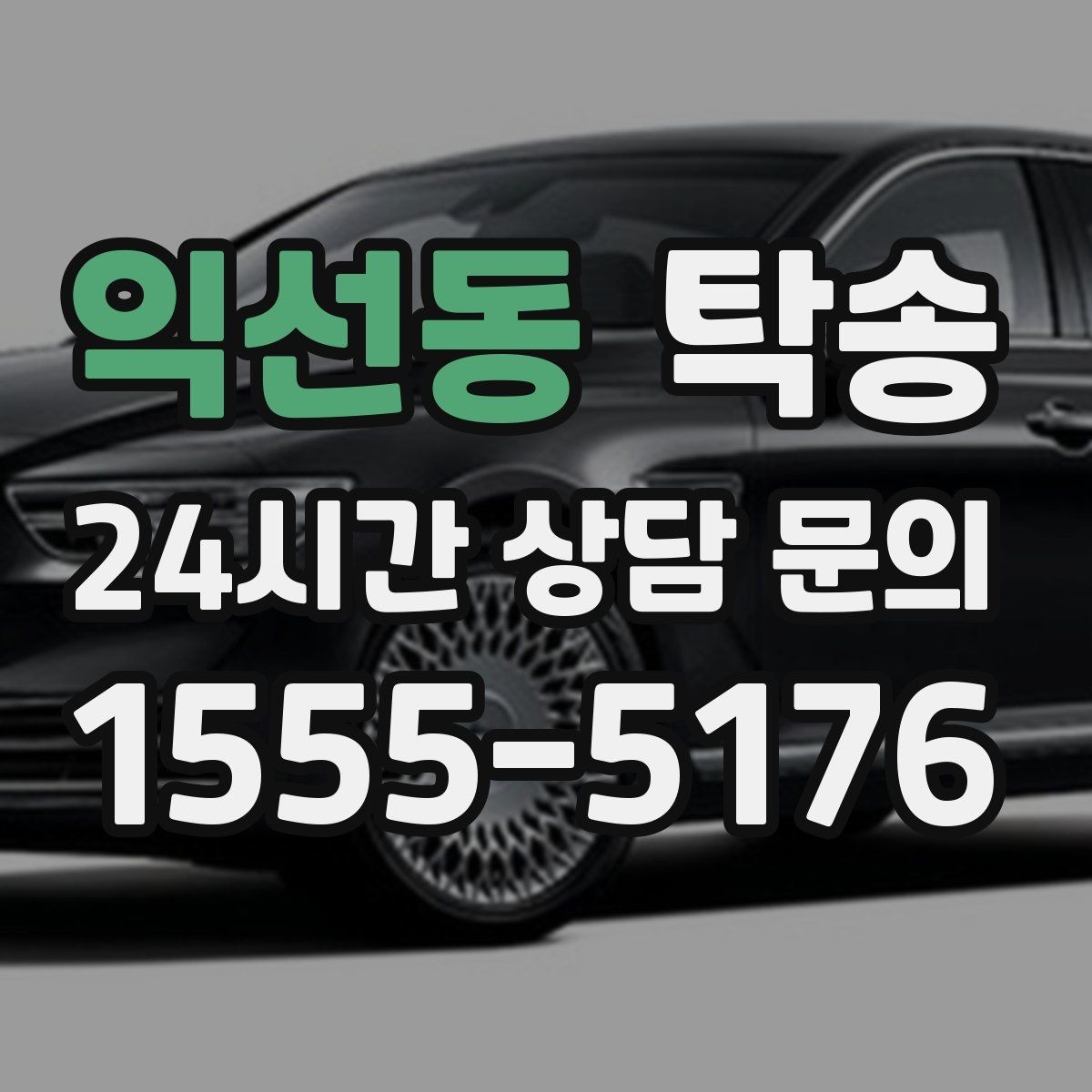 익선동 탁송 매입차 인도까지 빈틈 없는 연결