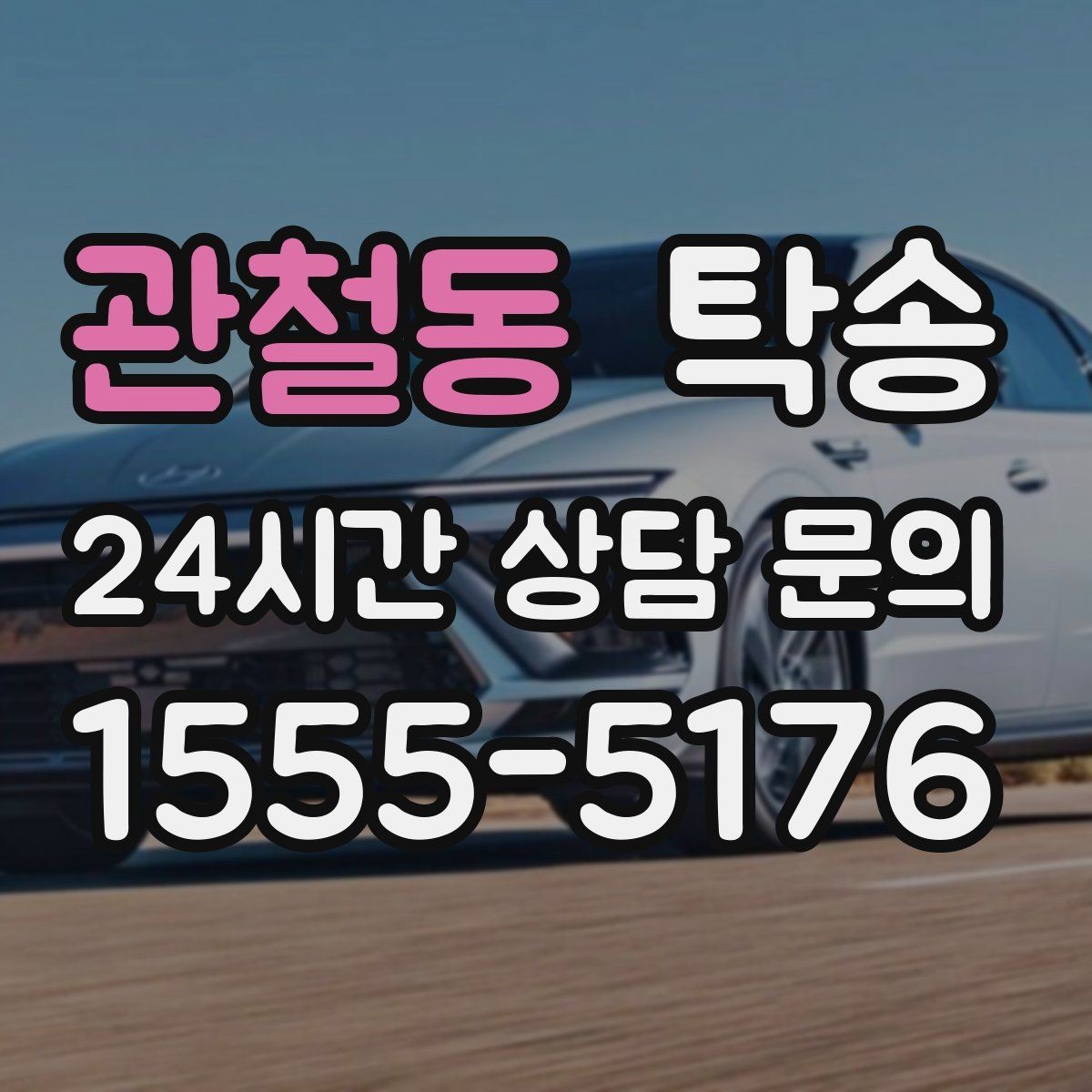 관철동 탁송 공사 구간 회피를 위한 최신 경로 반영