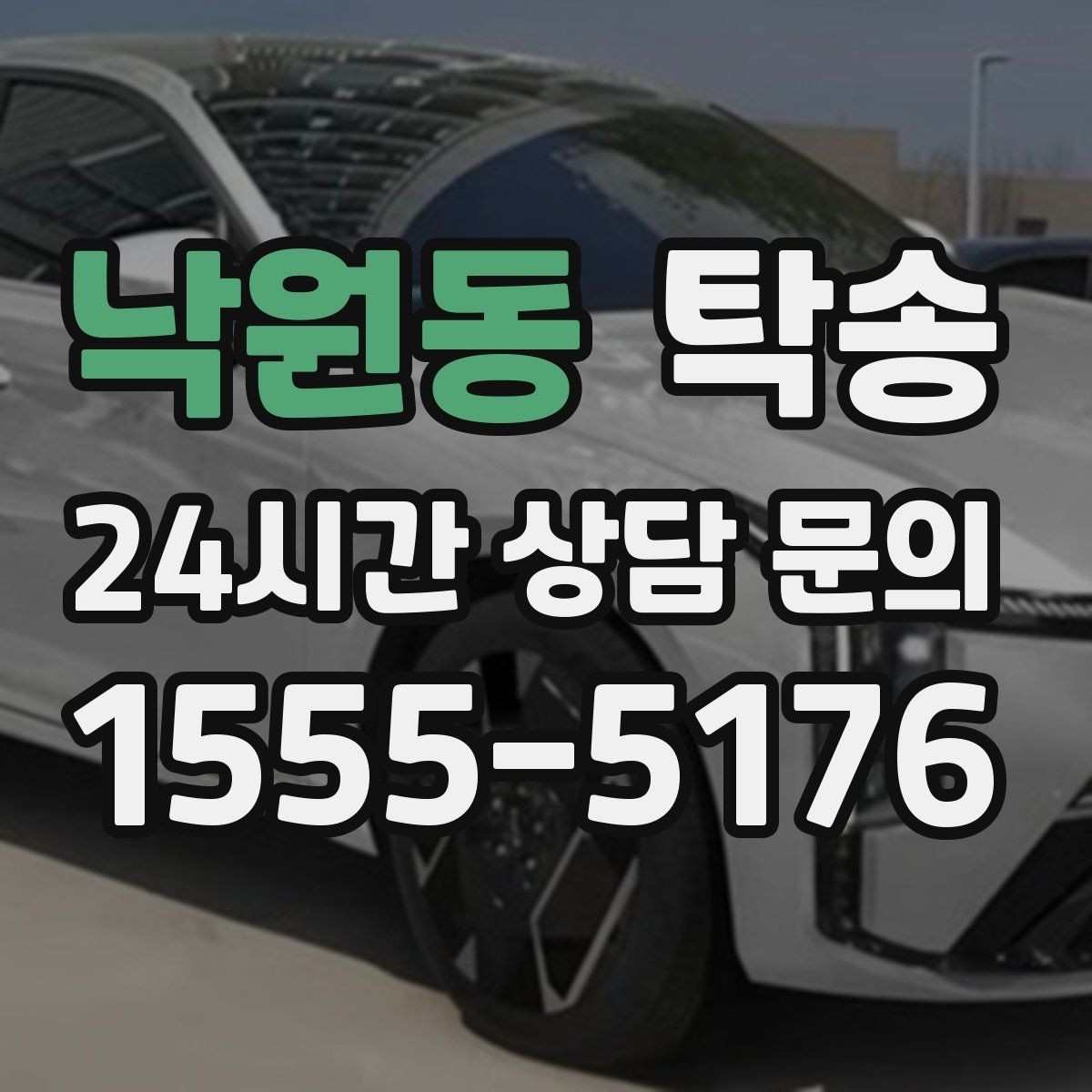 낙원동 탁송 문의 전에도 먼저 도착 정보를 공유