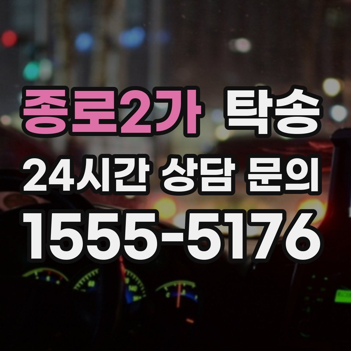 종로2가 탁송 전시장 간 이동도 한 번에 연결