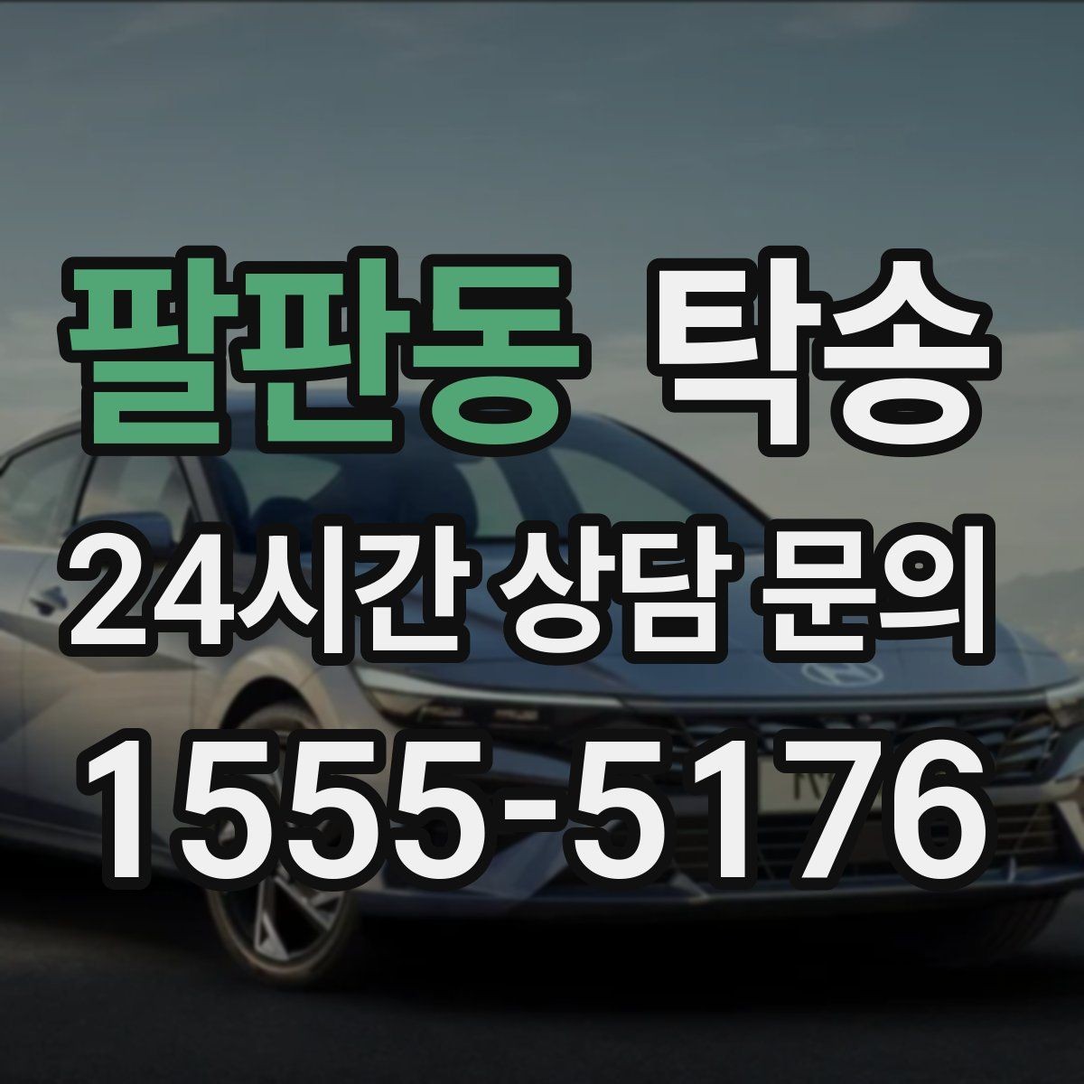 팔판동 탁송 차량 특성 존중으로 수동 조작 최소화