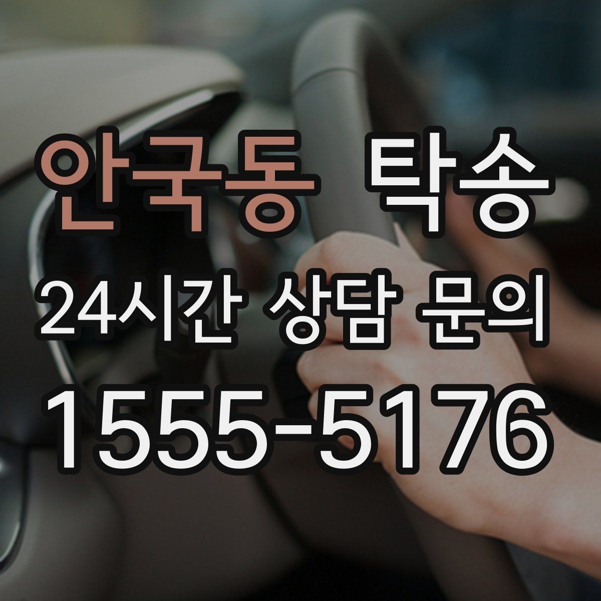 안국동 탁송 검사소 방문과 정비소 입출고 동행