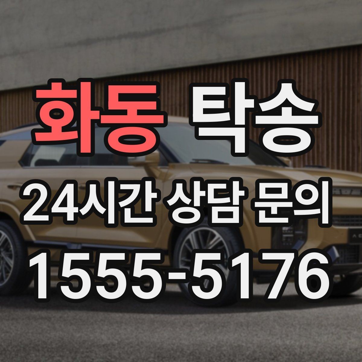 화동 탁송 인도 후 간단 확인 연락으로 마무리