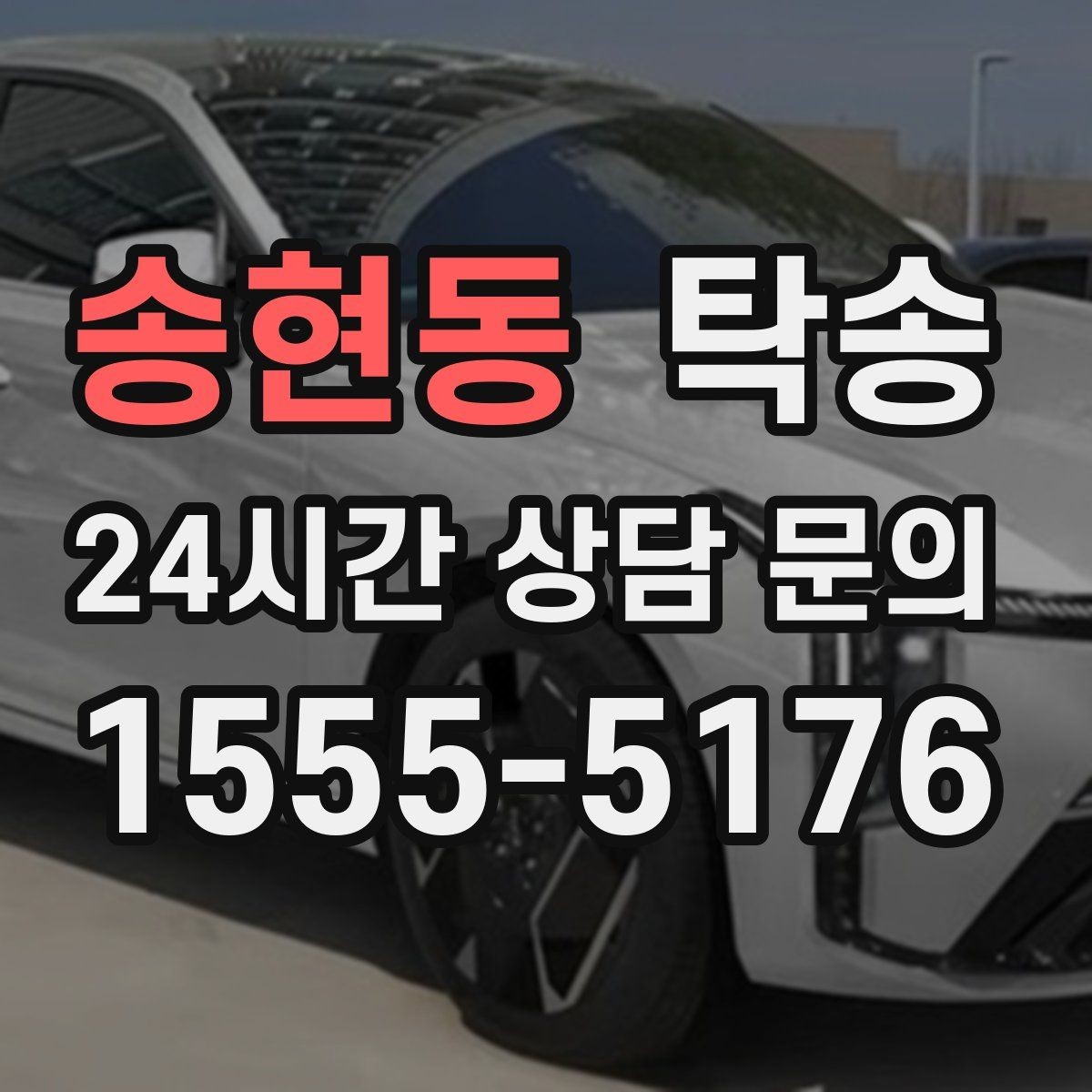 송현동 탁송 동일 각도 사진 기록으로 투명 정리