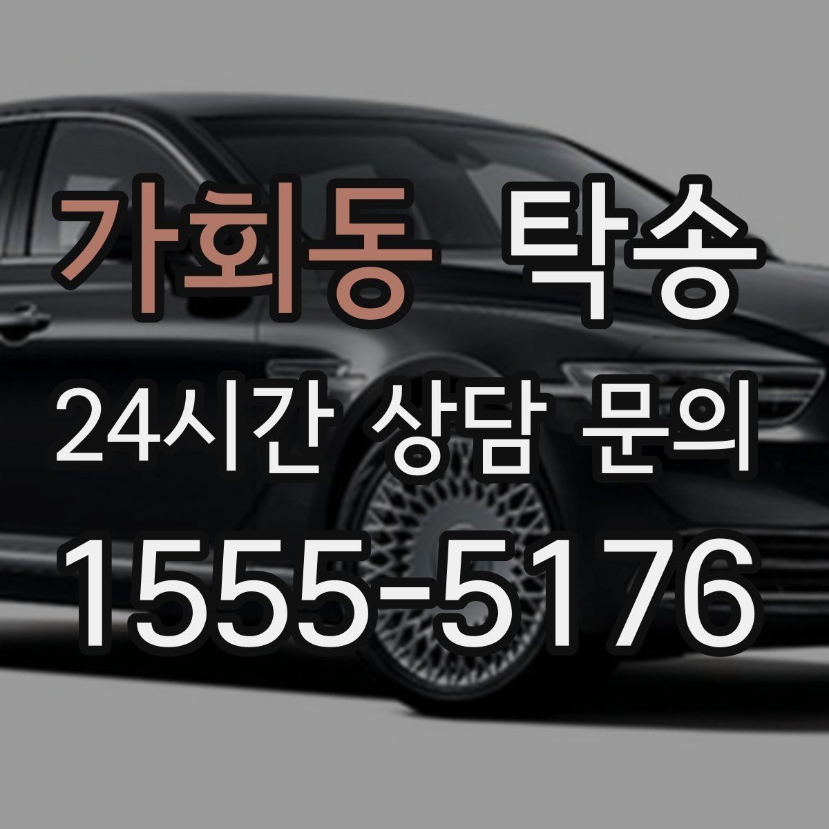 가회동 탁송 인수 지점이 협소할 때 인근 지점으로 전환