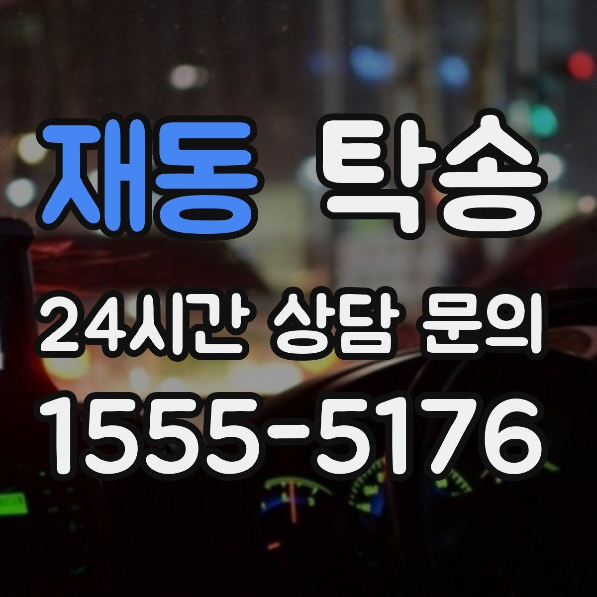 재동 탁송 통행료 주차비 증빙과 함께 정산