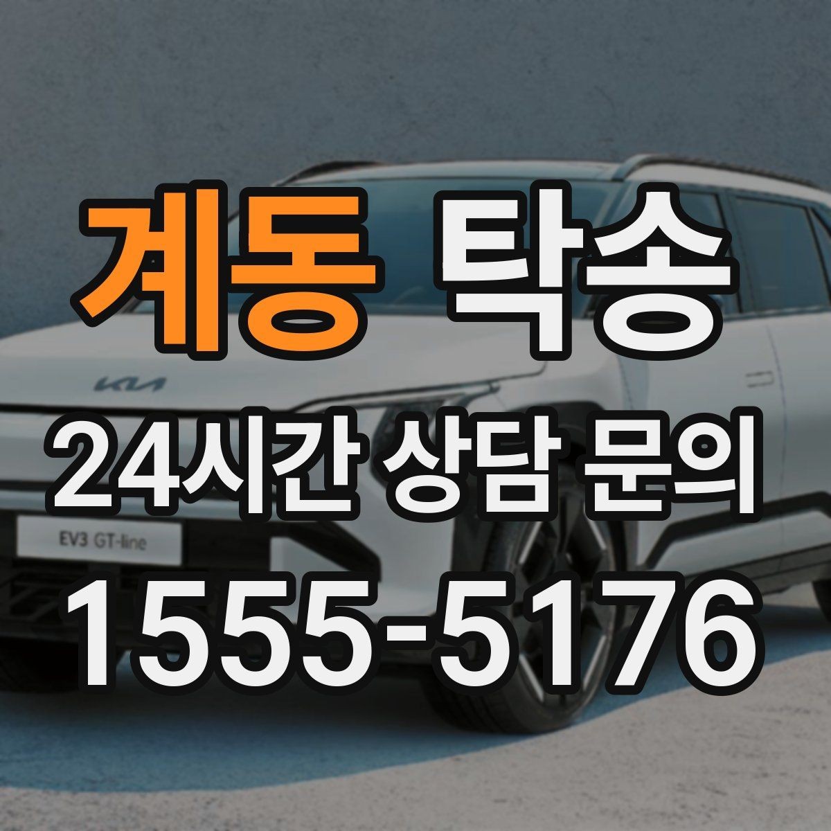 계동 탁송 신차 보호 필름을 고려한 운행 품질