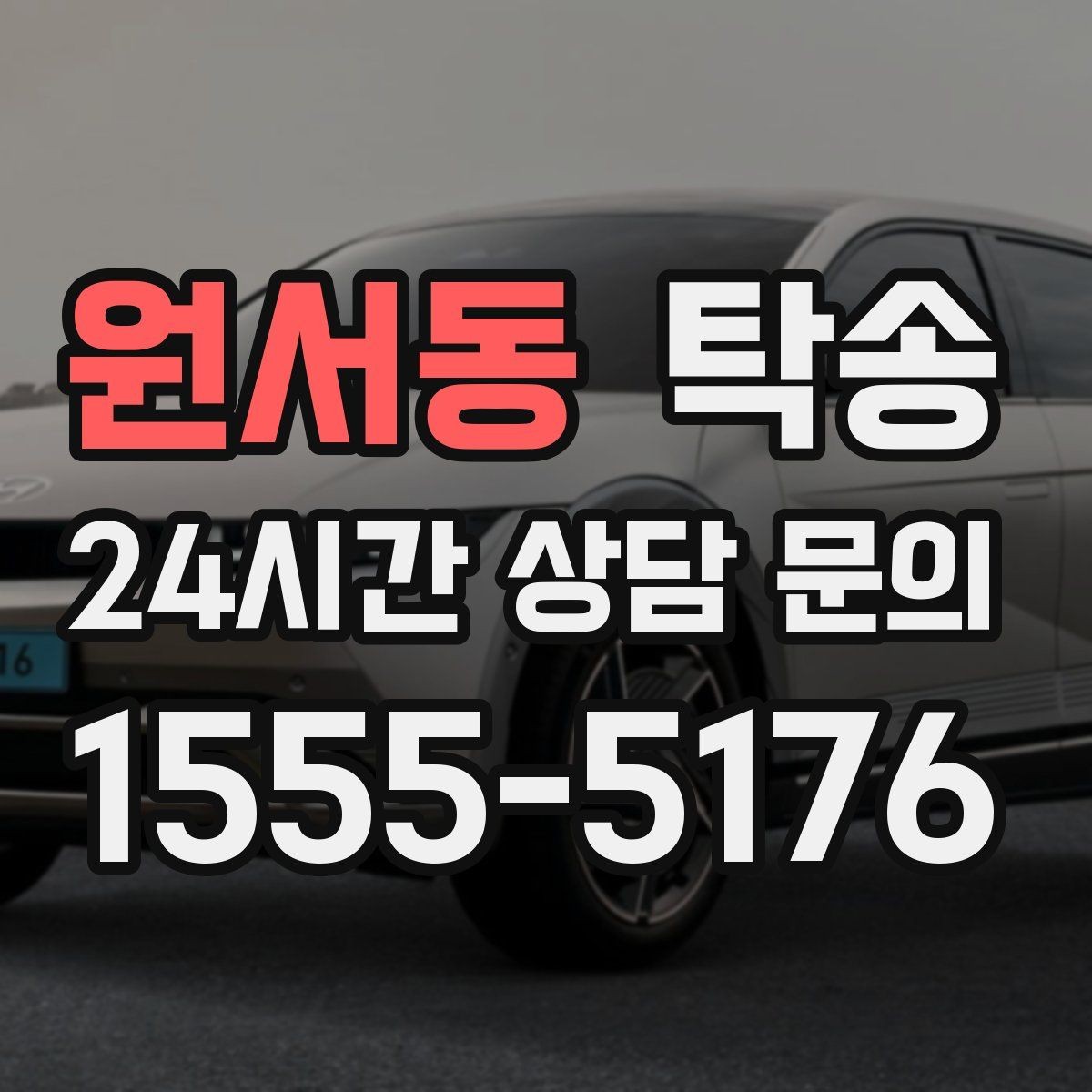 원서동 탁송 사진 기록과 영수증 제공으로 정산 명확