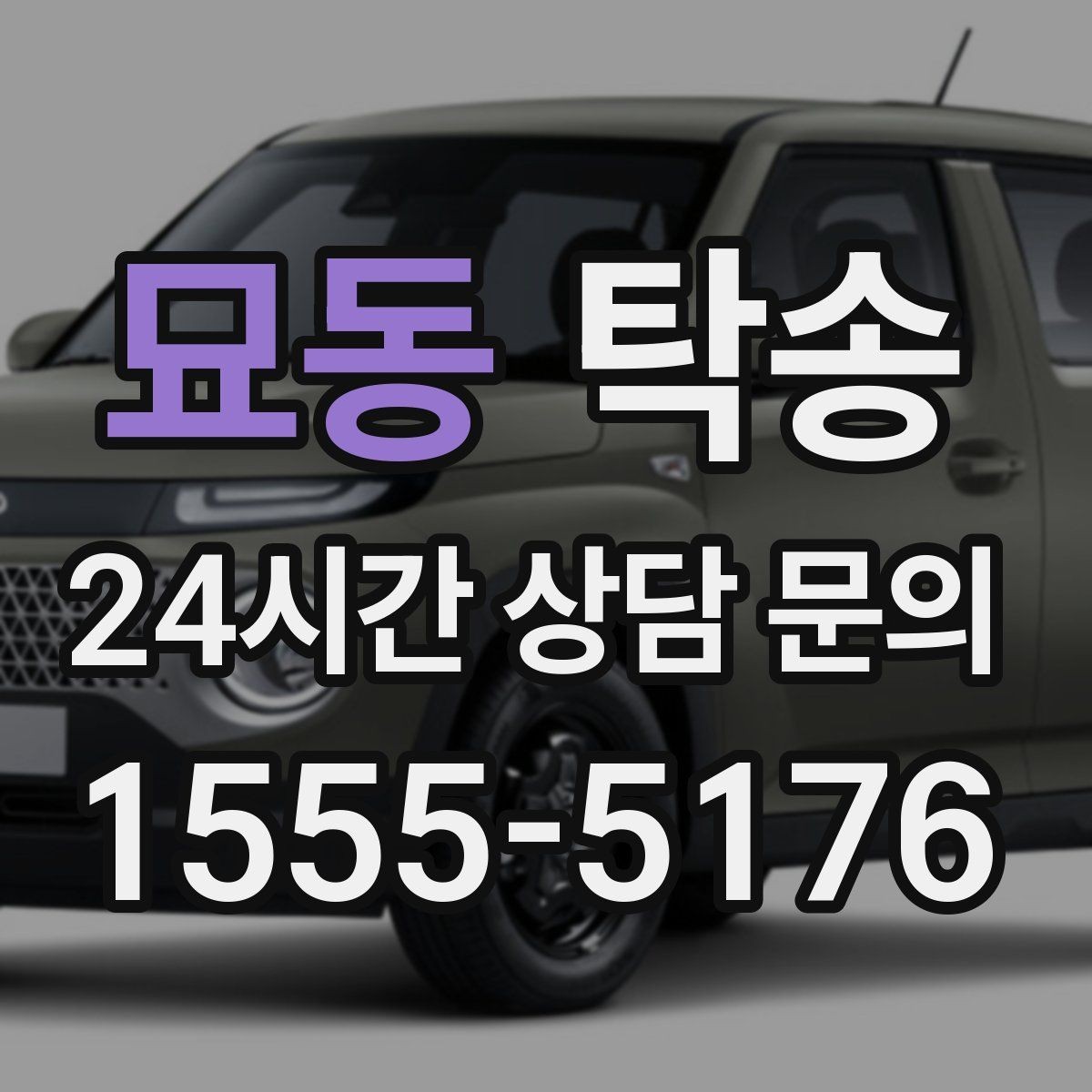 묘동 탁송 문의 전에도 먼저 도착 정보를 공유