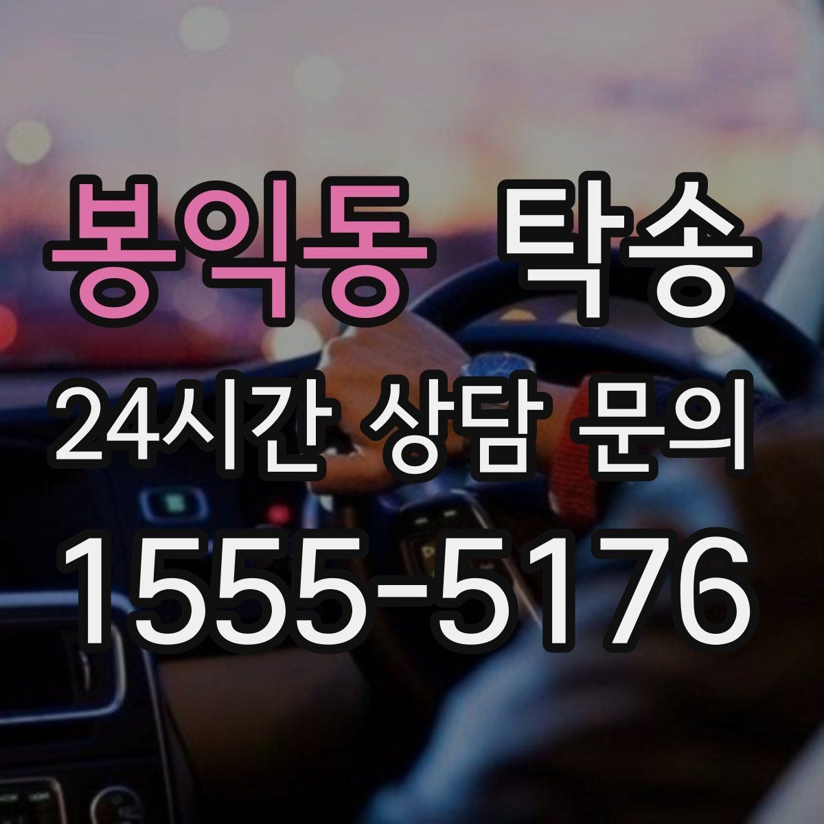 봉익동 탁송 배터리 방전 우려 차량 사전 조치 안내